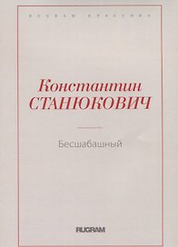 Бесшабашный