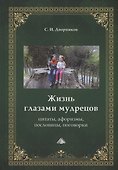 Жизнь глазами мудрецов: цитаты, афоризмы, пословицы, поговорки - 0