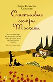 Счастливые сестры Тосканы - 0