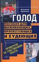 Пособие для выживающих, протестующих и худеющих