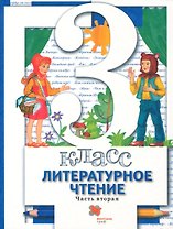 Литературное чтение. 3 класс. Учебник. В 2-х частях. Часть 2