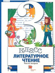 Литературное чтение. 3 класс. Учебник. В 2-х частях. Часть 2