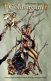 Goldstream. Ироническая сказка о мире очень больших денег / (мягк). Вестенра Е. (Эксмо)