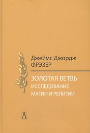 Золотая ветвь. Исследование магии и религии