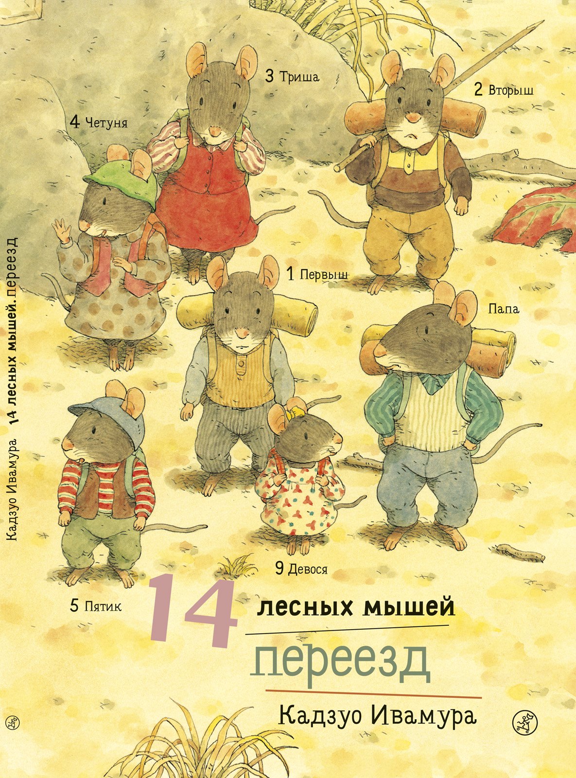 

14 лесных мышей. Переезд