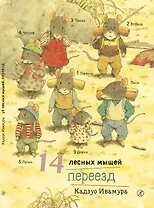 14 лесных мышей. Переезд