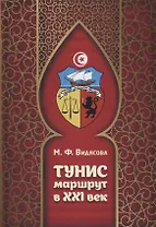 Тунис. Маршрут в XXI век