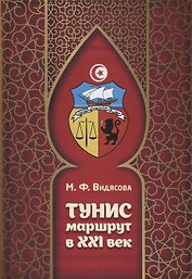Тунис. Маршрут в XXI век