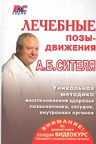 Лечебные позы-движения А.Б. Сителя+2DVD