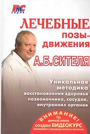 Лечебные позы-движения А.Б. Сителя+2DVD