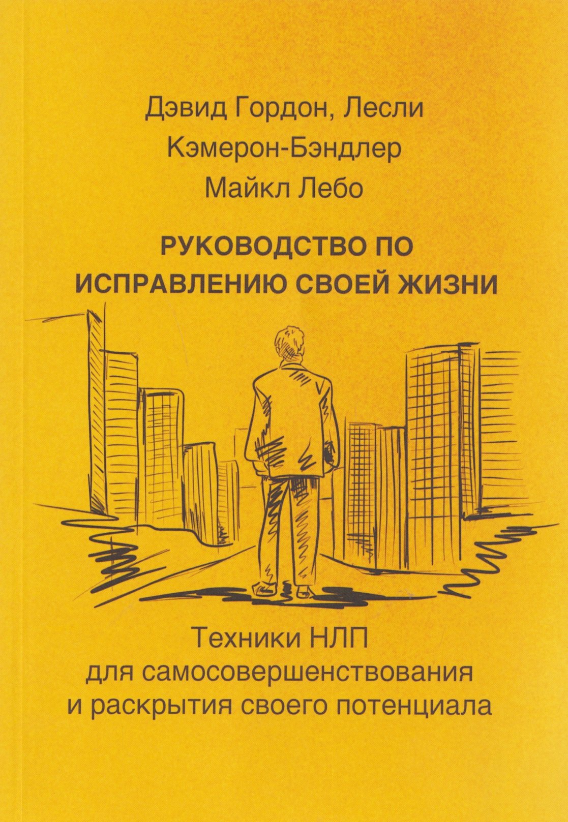 

Руководство по исправлению своей жизни. Техники НЛП для самосовершенствования и раскрытия своего потенциала