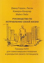 Руководство по исправлению своей жизни. Техники НЛП для самосовершенствования и раскрытия своего потенциала