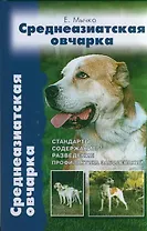 Среднеазиатская овчарка. Стандарты содержание разведение