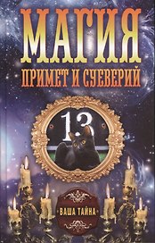 Магия примет и суеверий