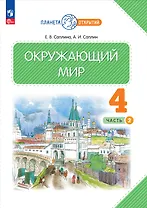 Окружающий мир. 4 класс. Учебное пособие. В двух частях. Часть 2