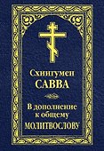 В дополнение к общему молитвослову - 0
