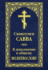 В дополнение к общему молитвослову