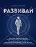 Развивай. Книга для предпринимателей, владельцев бизнеса, топ-менеджеров, руководителей любого уровня, менеджеров по продажам, а также для всех, кто хочет развиваться и расти в своей профессии - 0