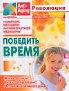 Победить время: Новейшие методики антивозрастной медицины