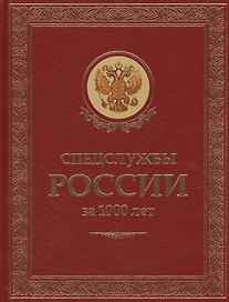 Спецслужбы России за 1000 лет. (Подарочное издание, переплет из натуральной кожи)