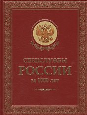 Спецслужбы России за 1000 лет. (Подарочное издание, переплет из натуральной кожи)