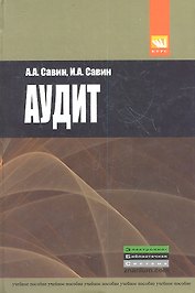 Аудит Уч. пос. (Савин)