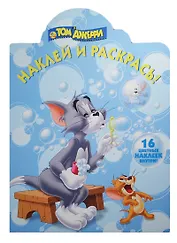 Наклей и раскрась! № НР 13145 ("Том и Джерри"). 16 цветных наклеек внутри!