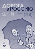 Дорога в Россию : грамматический комментарий и словарь к учебнику для говорящих на китайском языке (элементарный уровень). - 4-е изд. - 0