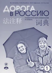 Дорога в Россию : грамматический комментарий и словарь к учебнику для говорящих на китайском языке (элементарный уровень). - 4-е изд.