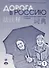 Дорога в Россию : грамматический комментарий и словарь к учебнику для говорящих на китайском языке (элементарный уровень). - 4-е изд. - 0