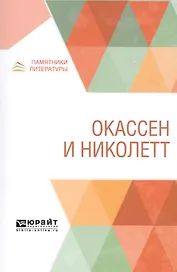 Окассен и Николетт