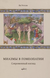 Миазмы в гомеопатии. Современный взгляд