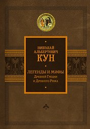 Легенды и мифы Древней Греции и Древнего Рима