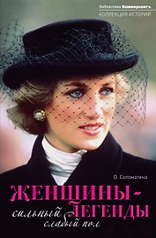 Женщины-легенды: сильный слаб.пол