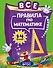 Все правила по математике: для начальной школы - 0