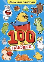 Домашние животны. 100 наклеек