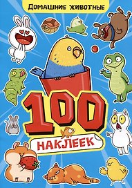 Домашние животны. 100 наклеек
