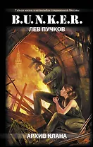 Архив клана