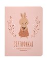 Сертификат о профилактических прививках "Baby.Зайка" 105х140мм, 16 стр., карт.обл., форма №156/у-93, Be Smart
