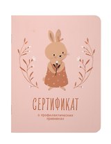 Сертификат о профилактических прививках "Baby.Зайка" 105х140мм, 16 стр., карт.обл., форма №156/у-93, Be Smart