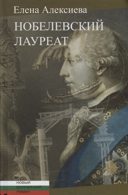 

Нобелевский лауреат: [Роман]