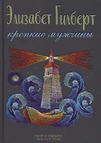 Крепкие мужчины.