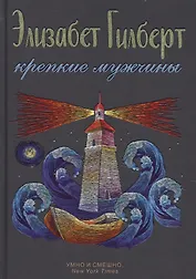 Крепкие мужчины.