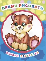 Время рисовать