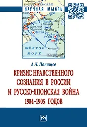 Кризис нравств. сознания в России и русско-япон. война 1904-1905 гг.: Моногр.