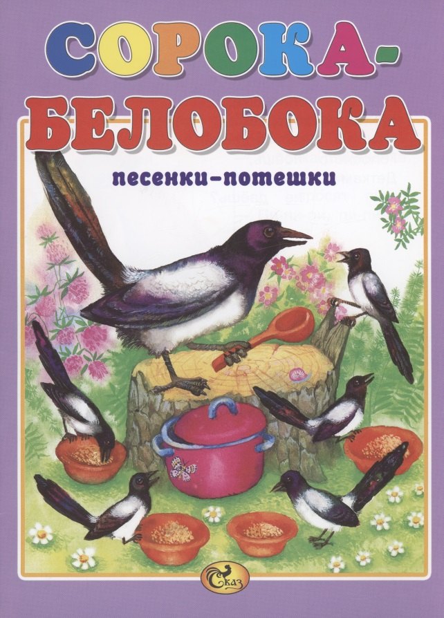 

Сорока-белобока