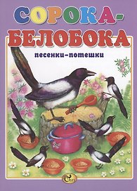 Сорока-белобока
