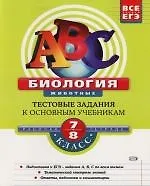 Биология 7 - 8 класс.:Тестовые задания к осным учебникам: Рабочая тетрадь