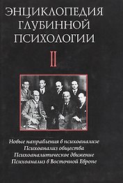 Энциклопедия глубинной психологии т2: Новые направления в психоанализе. Психоанализ общества...
