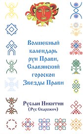 Волшебный календарь рун Прави, Славянский гороскоп Звезды Прави (приложение к книге "Ярилины веды")